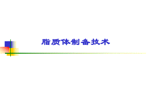 药剂学课件脂质体课件.ppt
