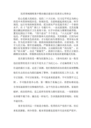 妇幼保健院医生开展党风廉政教育心得体会 汇编5份.docx