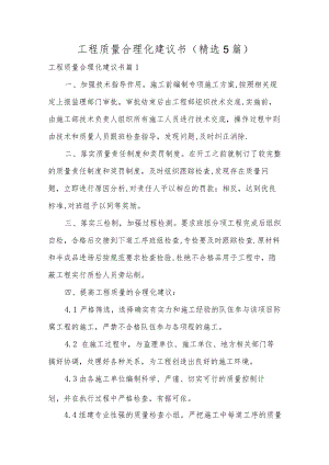 工程质量合理化建议书（精选5篇）.docx