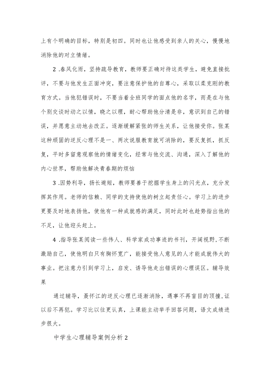 中学生心理辅导案例分析2篇.docx_第2页
