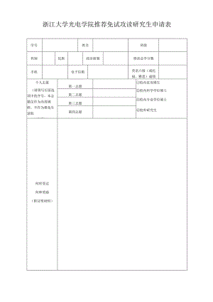 浙江大学光电系推荐免试攻读研究生学位申请表.docx