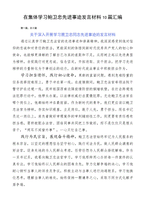 在集体学习鲍卫忠先进事迹发言材料10篇汇编.docx