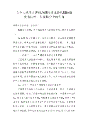 全市地质灾害避险演练现场会上的发言.docx