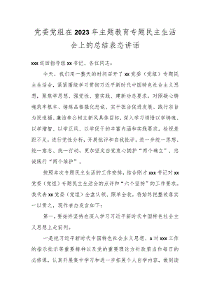 党委党组在2023年 主题教育专题民主生活会上的总结表态讲话.docx