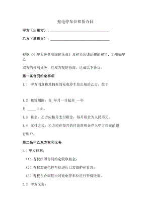 充电停车位租赁合同（正式版）.docx