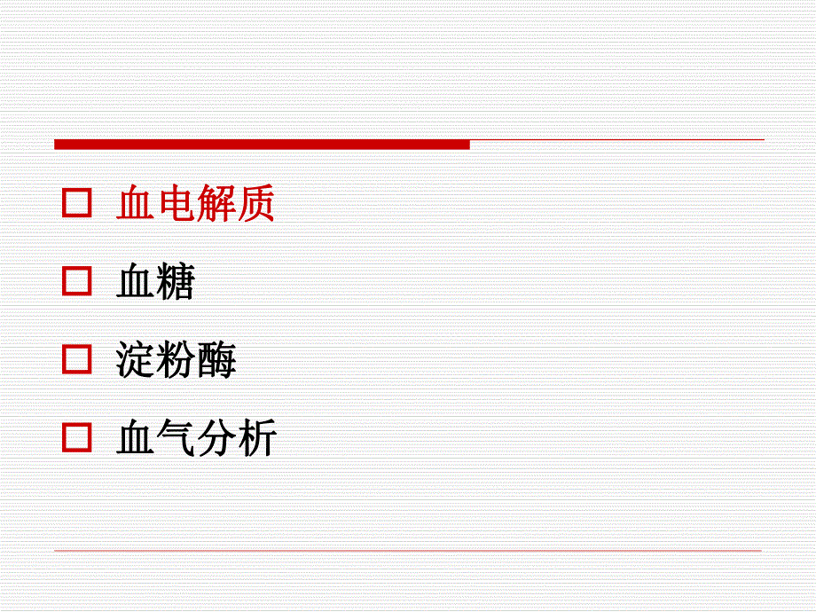 血清电解质血气检测.ppt_第2页