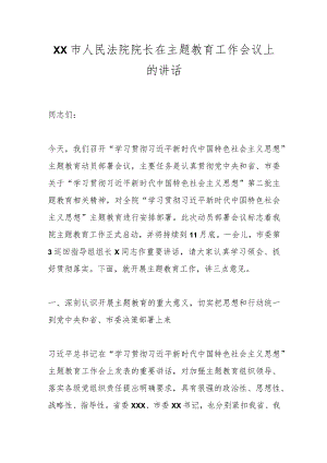 XX市人民法院院长在主题教育工作会议上的讲话.docx