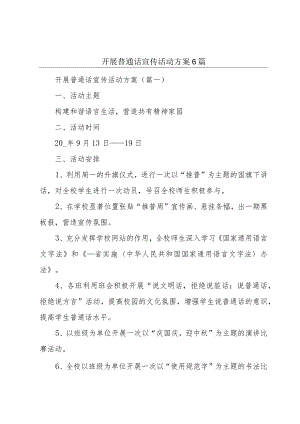 开展普通话宣传活动方案6篇.docx