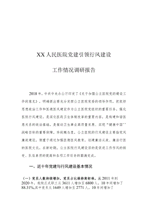 XX人民医院党建引领行风建设工作情况调研报告.docx