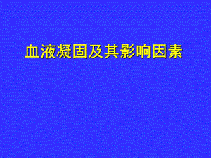 血液凝固及其影响因素.ppt
