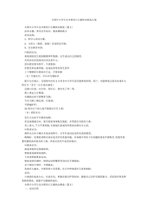 全国中小学生安全教育日主题班会精选5篇.docx