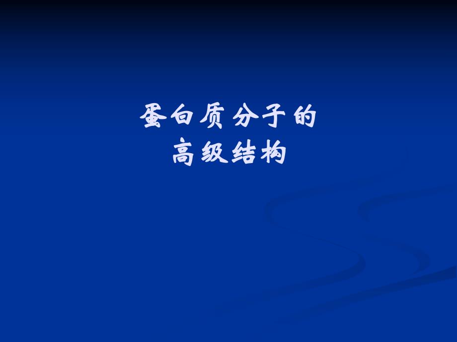 蛋白质分子中的超二级结构.ppt_第1页