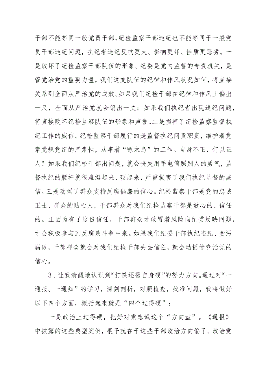 (最新版)2023年全国纪检监察干部队伍教育整顿个人心得体会(五篇).docx_第2页