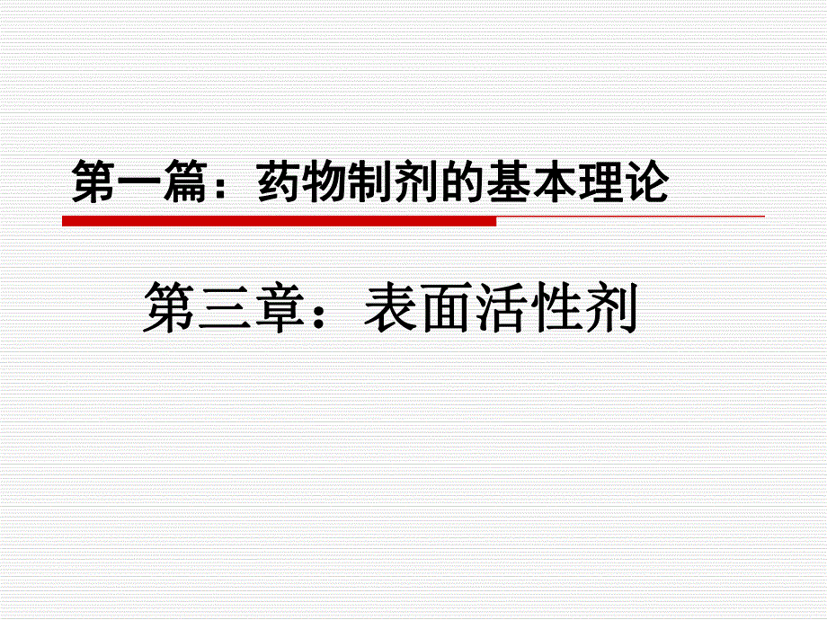 药剂第三章表面活性剂.ppt_第1页