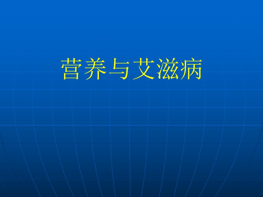 营养与艾滋病.ppt_第1页