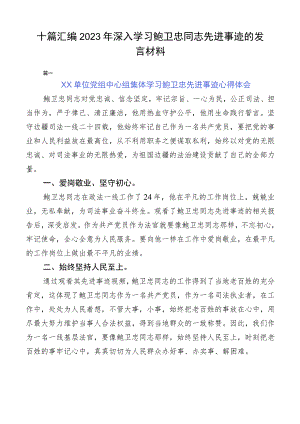 十篇汇编2023年深入学习鲍卫忠同志先进事迹的发言材料.docx