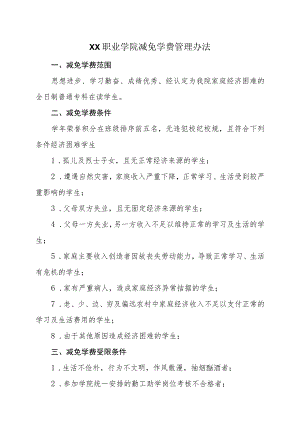 XX职业学院减免学费管理办法（2023年修订）.docx