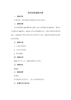 防汛应急演练方案.docx