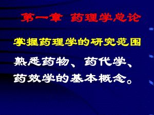 药理学重要基础知识.ppt