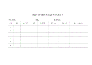 2023年市校园科普征文参赛作品报名表.docx