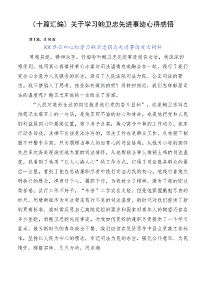 （十篇汇编）关于学习鲍卫忠先进事迹心得感悟.docx