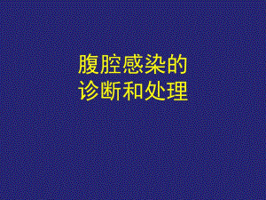 腹腔感染抗生素应用原则.ppt