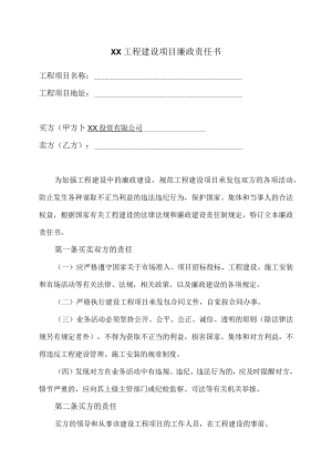 XX工程建设项目廉政责任书（2023年）.docx