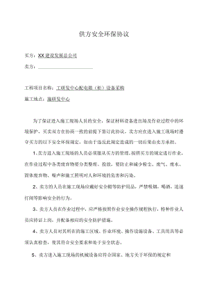 供方安全环保协议（2023年）.docx