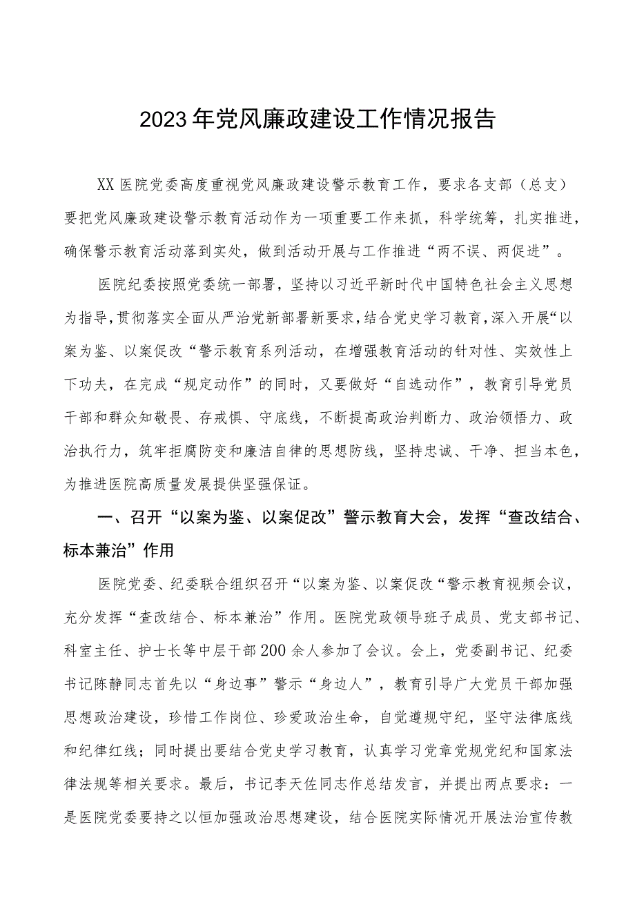 2023医院党风廉政建设情况报告(五篇).docx_第1页