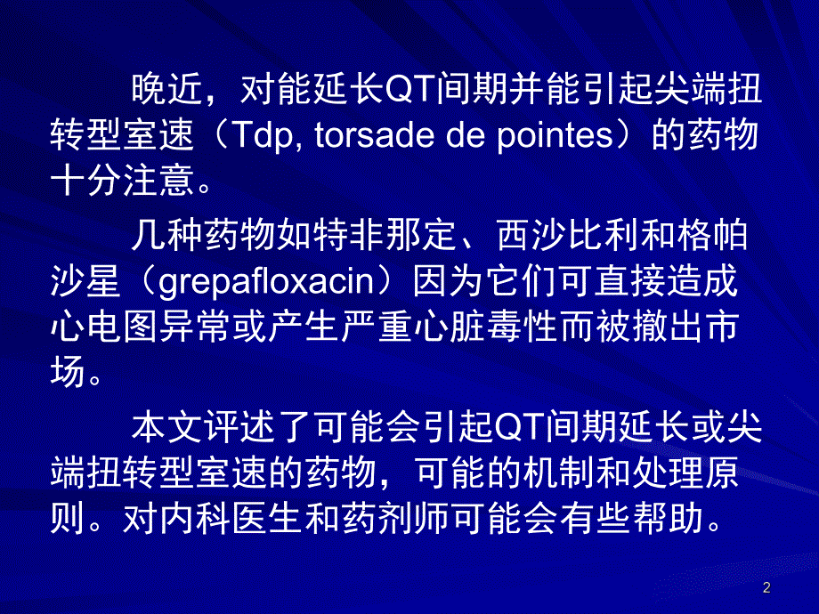 药物致QT间期延长的临床意义和处理.ppt_第2页