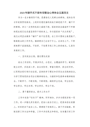 2023年躺平式干部专项整治心得体会五篇范文.docx