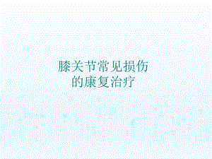 膝关节常见损伤的康复治疗.ppt