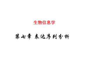 表达序列分析.ppt
