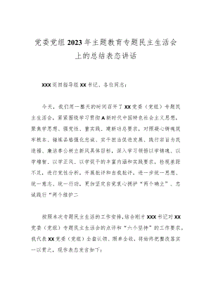 党委党组2023年主题教育专题民主生活会上的总结表态讲话.docx