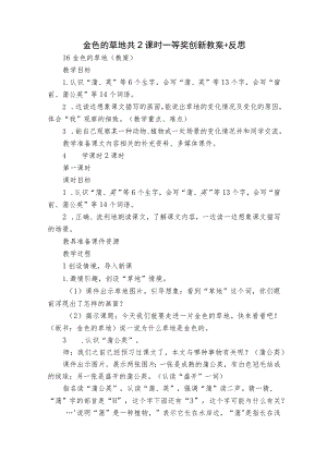 金色的草地 共2课时 一等奖创新教案+反思.docx