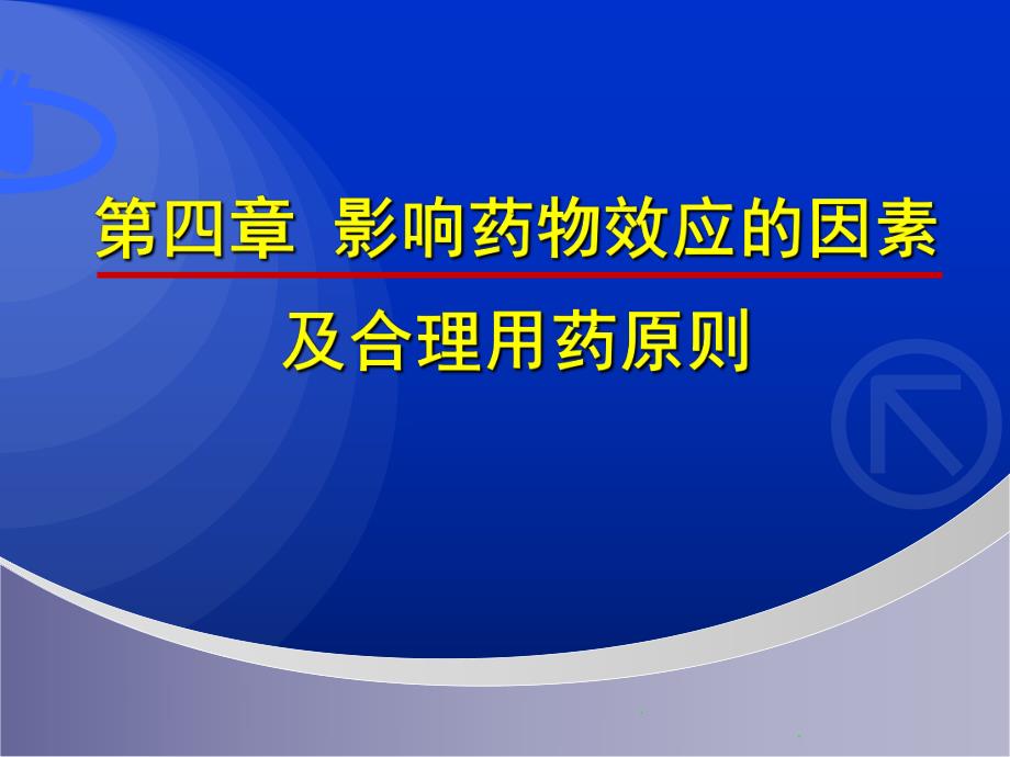 药理第45章.ppt_第1页