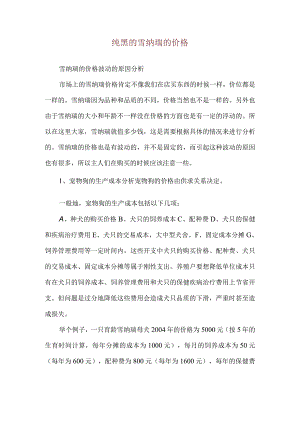 纯黑的雪纳瑞的价格.docx
