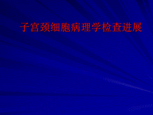 课件5子宫颈细胞病理学检查进展郝德寿.ppt
