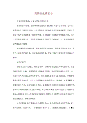 宠物医生的准备.docx
