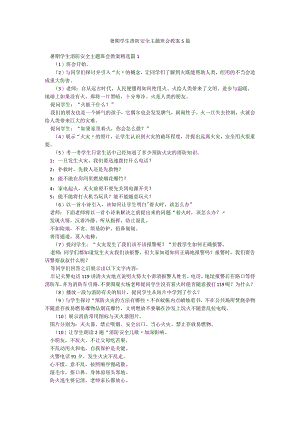 暑期学生消防安全主题班会教案5篇.docx