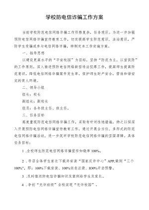 学校防电信诈骗工作方案.docx