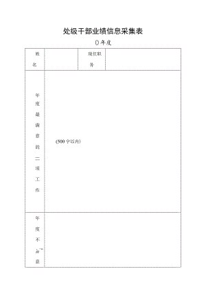 处级干部业绩信息采集表.docx