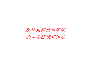 诊断学循环系统常见疾病.ppt
