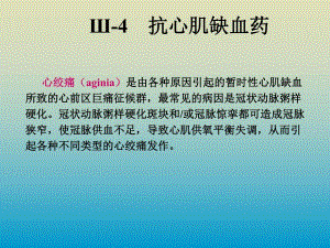 药大药理课件抗心肌缺血药112.ppt