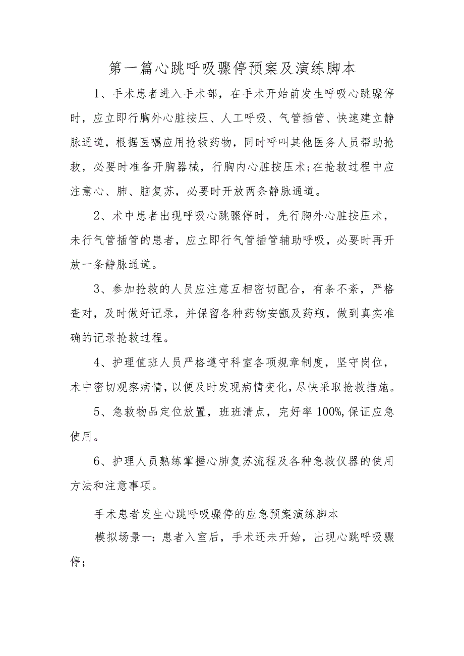 医院心跳呼吸骤停预案及演练脚本五篇.docx_第1页