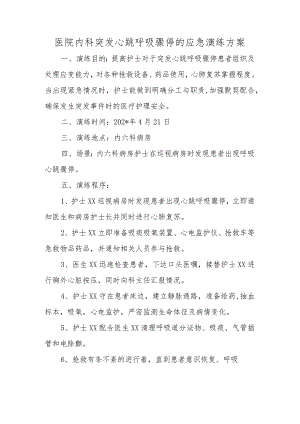 医院内科突发心跳呼吸骤停的应急演练方案.docx