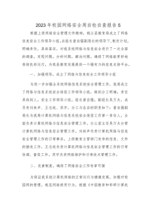 2023年校园网络安全周自检自查报告5.docx