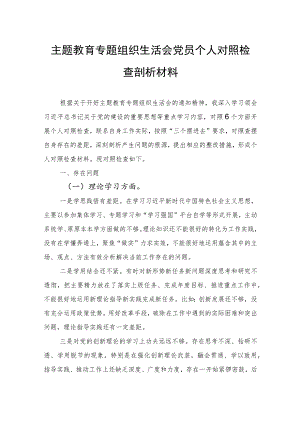 主题教育专题组织生活会党员个人对照检查剖析材料.docx