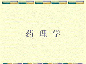 药理学第一章绪言.ppt