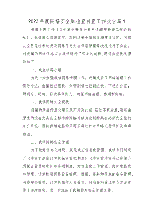 2023年度网络安全周检查自查工作报告篇1.docx